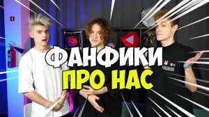 ЧИТАЕМ ФАНФИКИ про LM TEAM 😱.