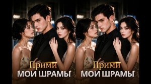 《Прими мои шрамы》
