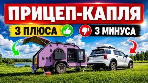 ПЕРВЫЙ выезд с ПРИЦЕПОМ-КАПЛЕЙ - Тест-драйв автодома Pacer Brumby