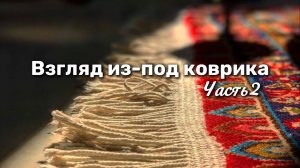 Взгляд из-под коврика 2 часть c мелатия черным цве