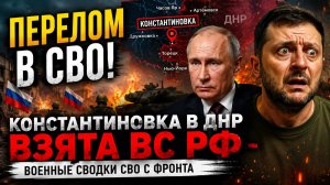 🔥 Константиновка освобождена!! КОНСТАНТИНОВКА В ДНР ВЗЯТА ВС РФ- ВОЕННЫЕ СВОДКИ СВО С ФРОНТА