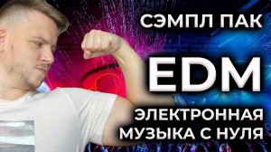 Электронная музыка с нуля. Пишу EDM из сэмпл пака Sound Kings