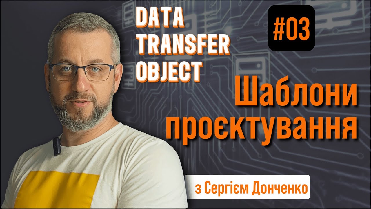 DTO (Data Transfer Object): Паттерн проектування передачі даних смотреть онлайн