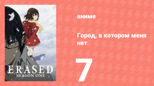 Город, в котором меня нет 7 серия (аниме-сериал, 2016)