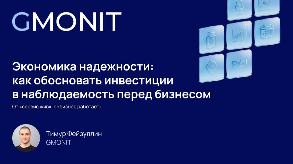 Экономика надежности: как обосновать инвестиции в observability перед бизнесом смотреть онлайн