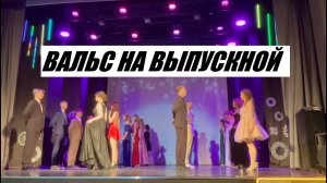 ПРОСТОЙ ВАЛЬС НА ВЫПУСКНОЙ 2026