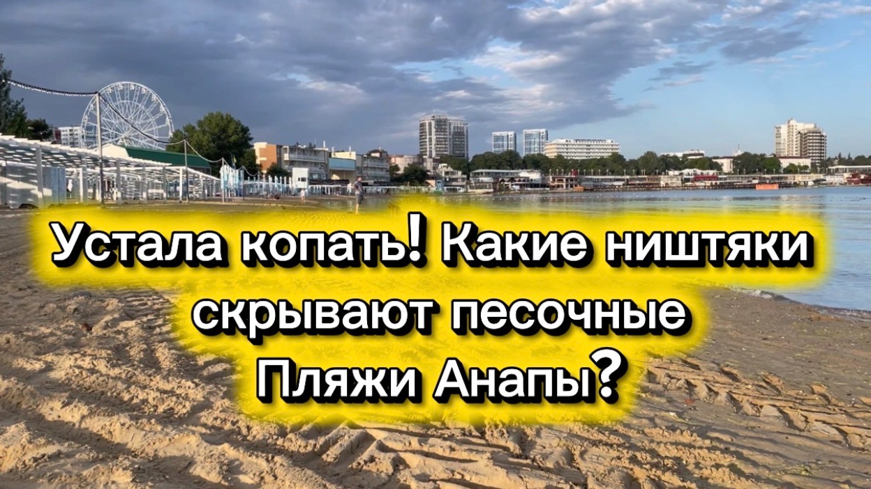 Устала копать! Какие сокровища скрывают песочные пляжи Анапы? смотреть онлайн
