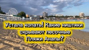 Устала копать! Какие сокровища скрывают песочные пляжи Анапы?