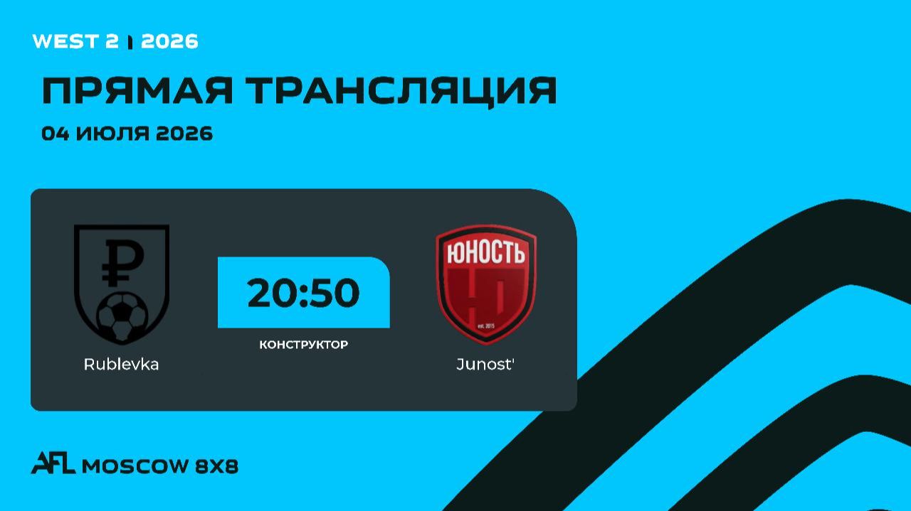 AFL26. West 2. Day 8. Rublevka - Junost' смотреть онлайн
