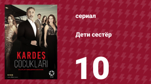Дети сестёр 10 серия (сериал, 2019)
