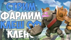 КАЧАЕМ 9 ТХ В CLASH OF CLANS СТРИМ!
