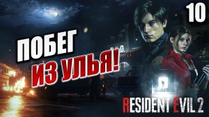 ПОБЕГ ИЗ УЛЬЯ | Финал | Resident Evil 2: Remake | #10