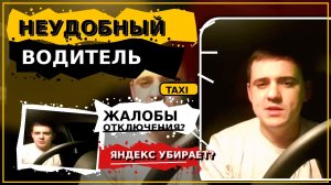 Как Яндекс Такси убирает неудобных водителей