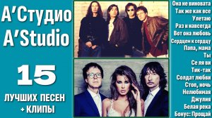 А’Студио | A’Studio - лучшие песни | клипы