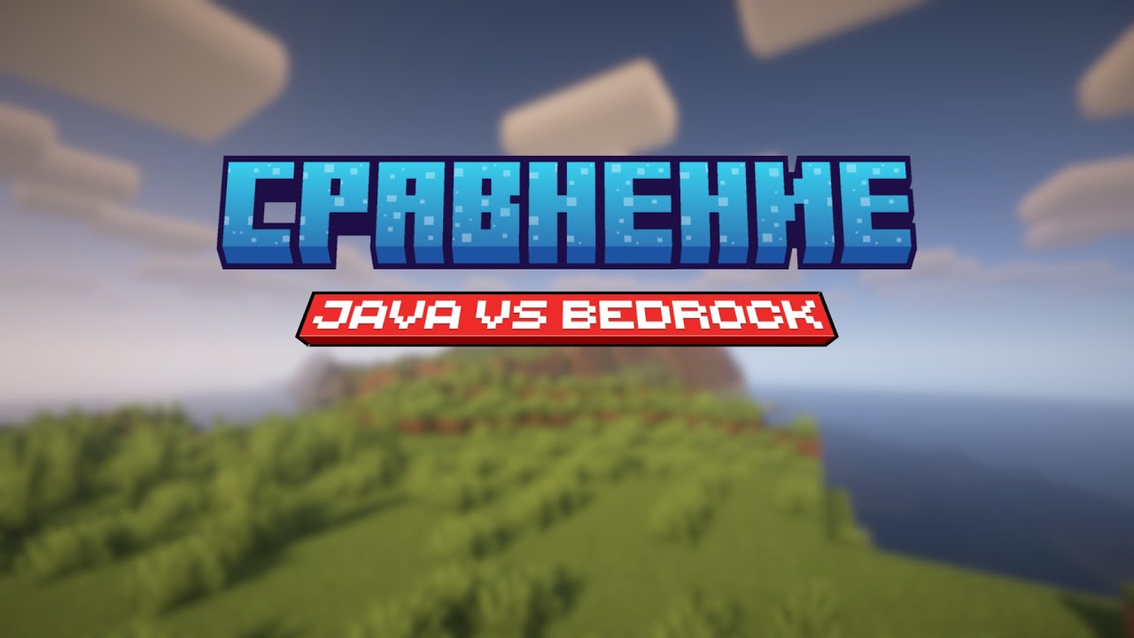 Minecraft Java vs. Bedrock – Какую выбрать? смотреть онлайн