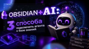 Obsidian + AI: 3 способа подключить агента к базе знаний.