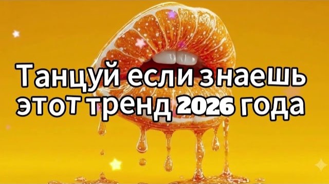 Танцуй если знаешь этот тренд 2026 года смотреть онлайн