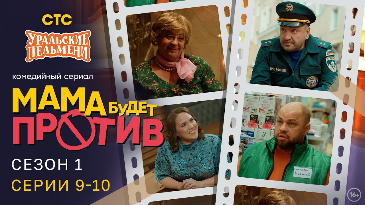 Мама будет против | Сезон 1 | Серия 9-10 | Про семейку от Уральских Пельменей смотреть онлайн