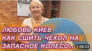 САМВЕЛ АДАМЯН, ЛЮБОВЬ КИЕВ, КАК СШИТЬ ЧЕХОЛ НА ЗАПАДНОЕ КОЛЕСО..
