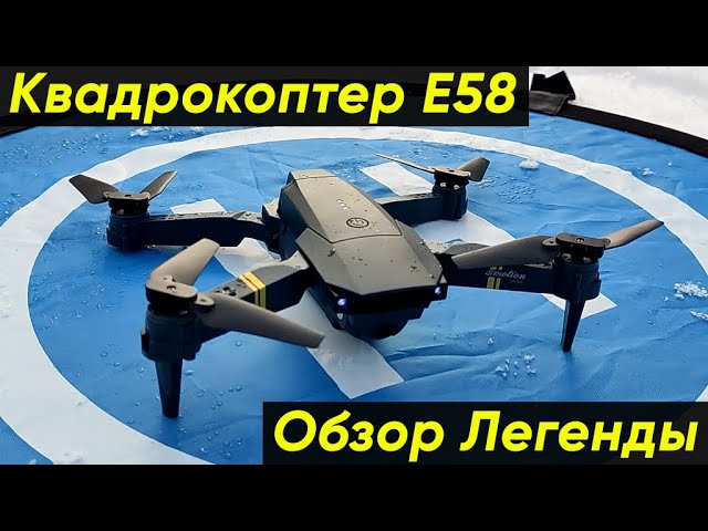 КВАДРОКОПТЕР Е58 ► ПОЛНЫЙ ОБЗОР ДРОНА Eachine E58 (+Подключение, Тест полётов, Тест видео) смотреть онлайн