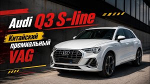 Перегон Владивосток-Краснодар. Audi Q3 S-line из Китая.