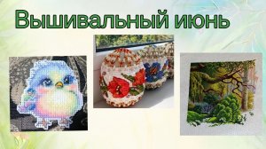 2026 - Вышивально - деревенский июнь