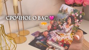 🔥СРОЧНОЕ О ВАС🔥 🩷✨🎁🦋таро расклад онлайн, гадание онлайн