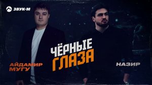 Айдамир Мугу, Назир - Черные глаза | Премьера трека 2025