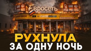 Что случилось с Евросетью: куда исчезли МАГАЗИНЫ, в которых покупал КАЖДЫЙ!
