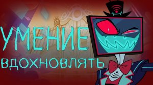 Чем ВОКС лучше чем ЧАРЛИ и как Отель Хазбин ПОВЛИЯЛ на меня!