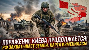 📉 Агония Киева: российские войска захватывают все новые территории