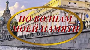Ирина Верина-Михалкина – «По волнам моей памяти», читает автор
