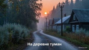 На деревне туман