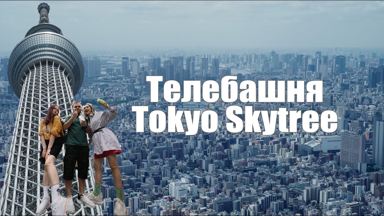 Телевизионная башня Tokyo Skytree («Небесное дерево Токио») 🇯🇵 смотреть онлайн