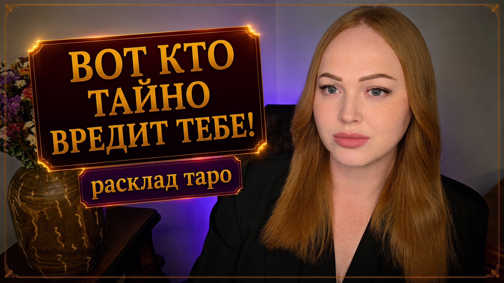 ВОТ КТО ТАЙНО ВРЕДИТ ТЕБЕ смотреть онлайн