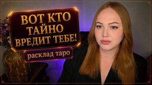 ВОТ КТО ТАЙНО ВРЕДИТ ТЕБЕ
