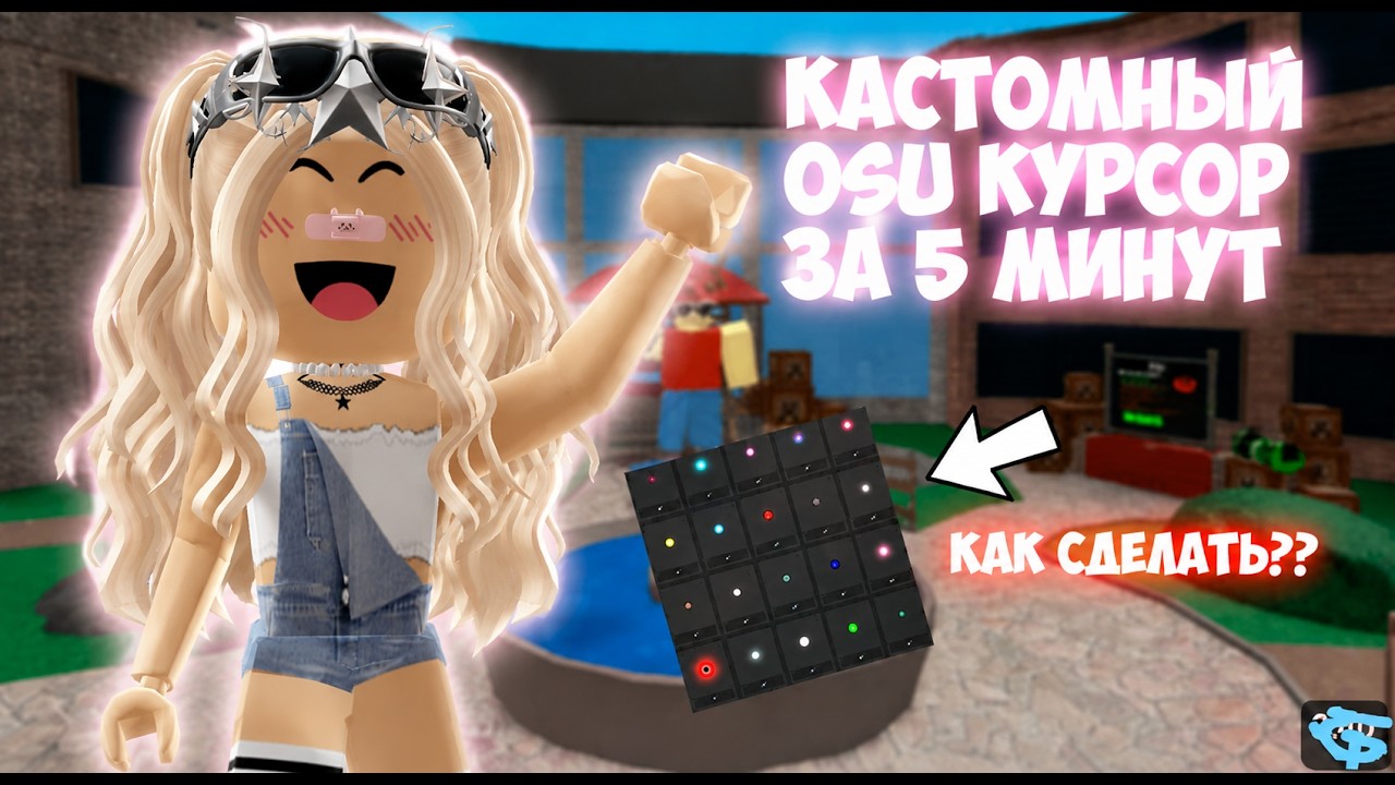 Как изменить курсор в Roblox | Быстрый туториал смотреть онлайн
