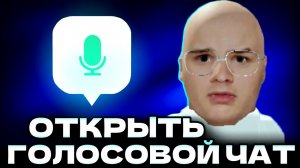 КАК ВКЛЮЧИТЬ ГОЛОСОВОЙ ЧАТ В РОБЛОКС??? Roblox