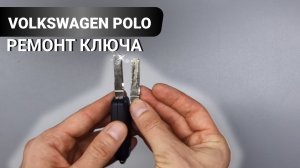 РЕМОНТ КЛЮЧА ФОЛЬКСВАГЕН ПОЛО СЕДАН ЗАМЕНА ВЫКИДНОГО КОРПУСА АВТОКЛЮЧА ЗАЖИГАНИЯ