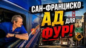Новое: Сан-Франциско — город миллионеров. Но никто не знает, через что приходится пройти дальнобою!