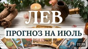 ЛЕВ МИР ПРОВЕРИТ ВАС НА ПРОЧНОСТЬ ПРОГНОЗ НА ИЮЛЬ 2026