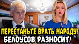«ОБНАГЛЕЛИ В КРАЙ!»: Белоусов Наказал Депутатов За Пенсии и Мигрантов. Жестко и Четко!