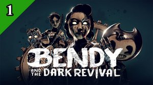 Bendy and the Dark Revival(1) \ Начало