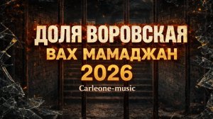 ДОЛЯ ВОРОВСКАЯ 2026 — ЖИЗНЕННАЯ ПЕСНЯ | ВАХ МАМАДЖАН (DOLYA VOROVSKAYA)