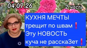 2 часть. КУХНЯ МЕЧТЫ трещит по швам😱❗️Эту НОВОСТЬ куча не расскаЗет❗️