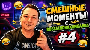 Смешные, эпичные и ржачные моменты с RussianDrakonGames #4