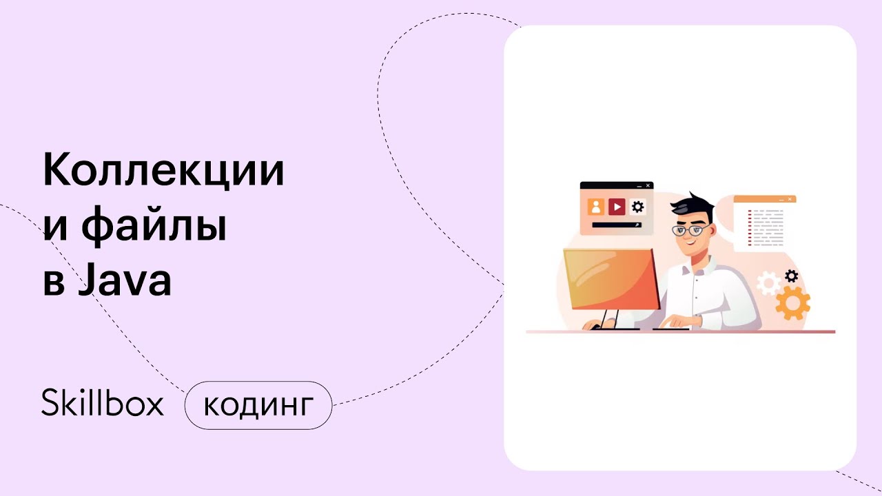 Коллекции в Java. Интенсив по программированию смотреть онлайн