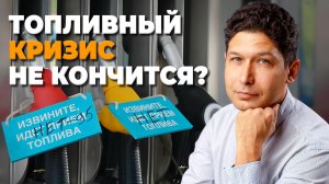 Топливный кризис 2026: что происходит и к чему готовиться. Бензин по талонам, лимиты на заправку