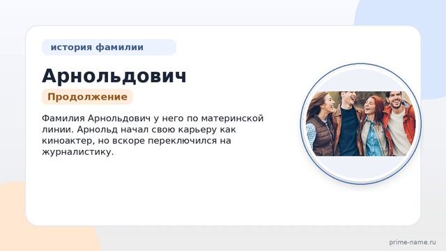 Фамилия Арнольдович: происхождение, значение и склонение