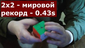 Мировой рекорд - кубик Рубика 2х2 - Teodor Zajder 0.43 sec